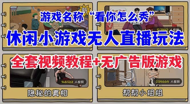抖音爆火的休闲小游戏“看你怎么秀”无人直播玩法【全套教程+游戏+软件】-千寻创业网
