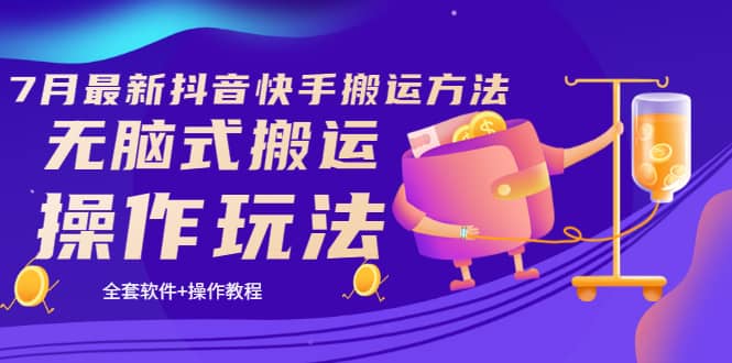 《7月最新抖音快手搬运方法》无脑式搬运操作玩法，全套教程+操作软件-千寻创业网
