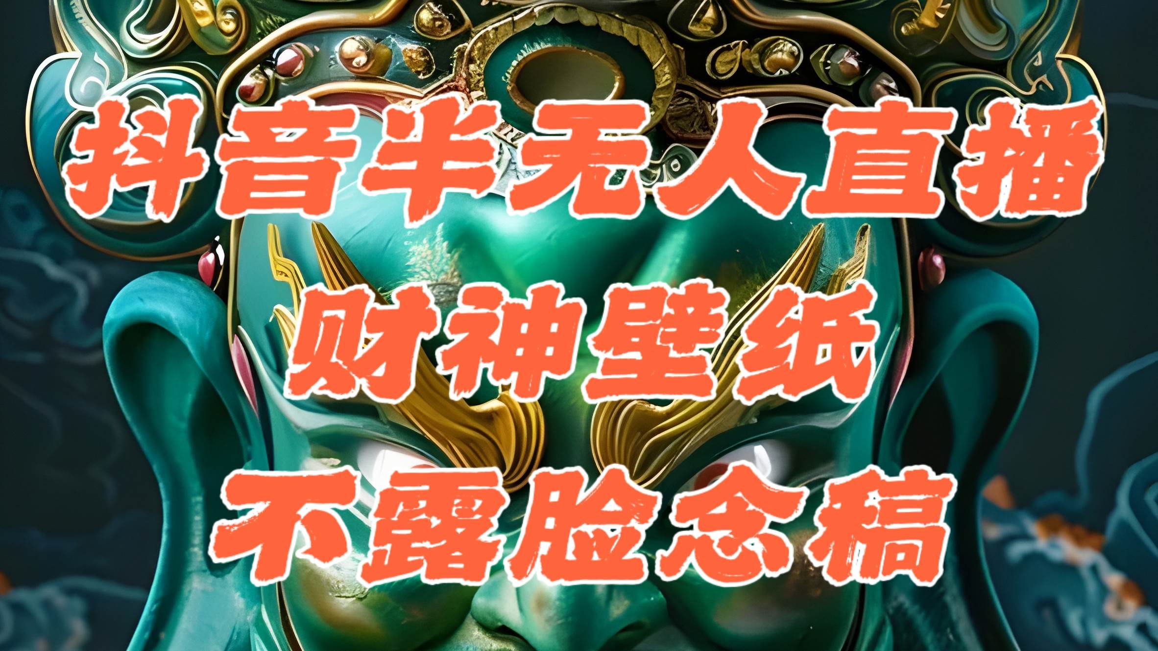 （12036期）抖音半无人直播公会素材撸音浪，生肖财神AI图直播不露脸读稿，单日1000+-千寻创业网