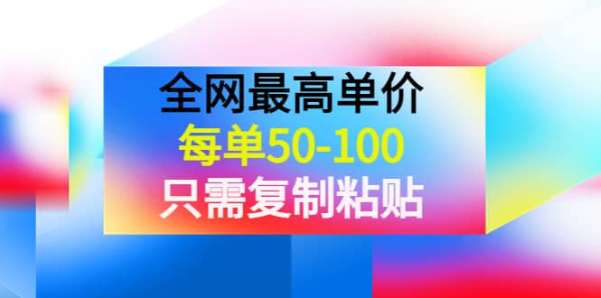 某收费文章《全网最高单价，每单50-100，只需复制粘贴》可批量操作-千寻创业网