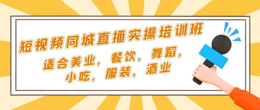 短视频同城·直播实操培训班：适合美业，餐饮，舞蹈，小吃，服装，酒业-千寻创业网