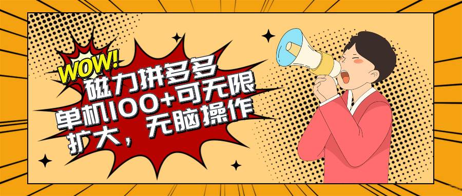 （10199期）2024最新玩法，磁力单机100+，无脑操作，可无限扩大。别再错失机会了!!!-千寻创业网