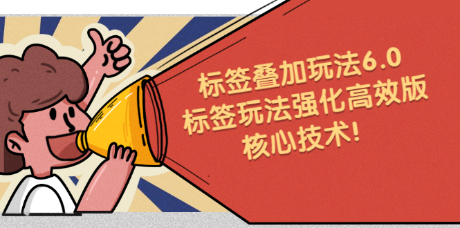 鬼式标签叠加玩法6.0-标签玩法强化高效版，核心技术-千寻创业网