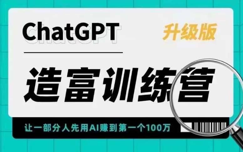 AI造富训练营 让一部分人先用AI赚到第一个100万 让你快人一步抓住行业红利-千寻创业网