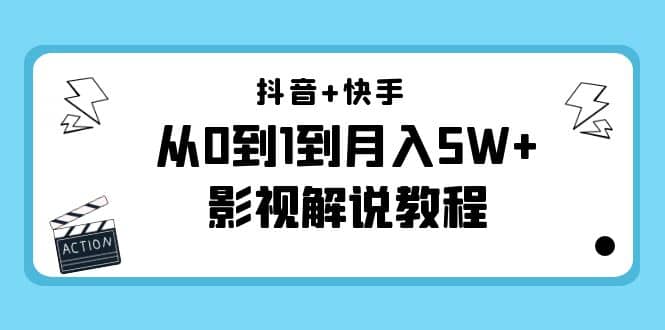 抖音+快手（更新11月份）影视解说教程-价值999-千寻创业网