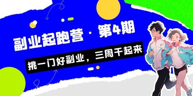 拼多多·单品爆款班，一个拼多多超级爆款养一个团队（5节直播课）-千寻创业网