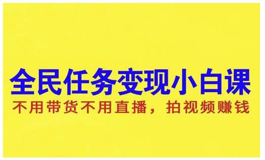 抖音全民任务变现小白课，不用带货不用直播，拍视频就能赚钱-千寻创业网