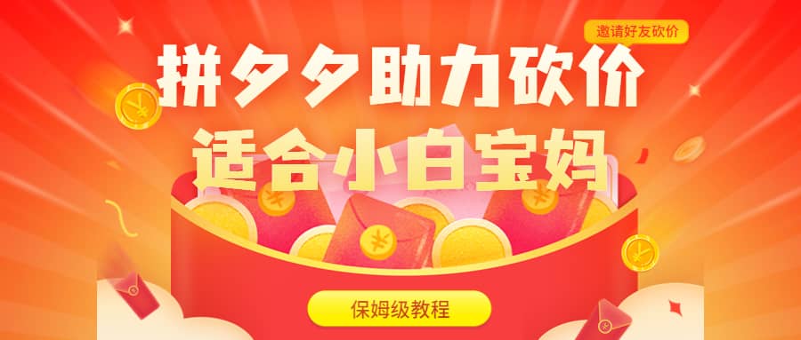 拼夕夕助力砍价项目，适合小白宝妈 日入200+（保姆级教程，视频教程+素材）-千寻创业网