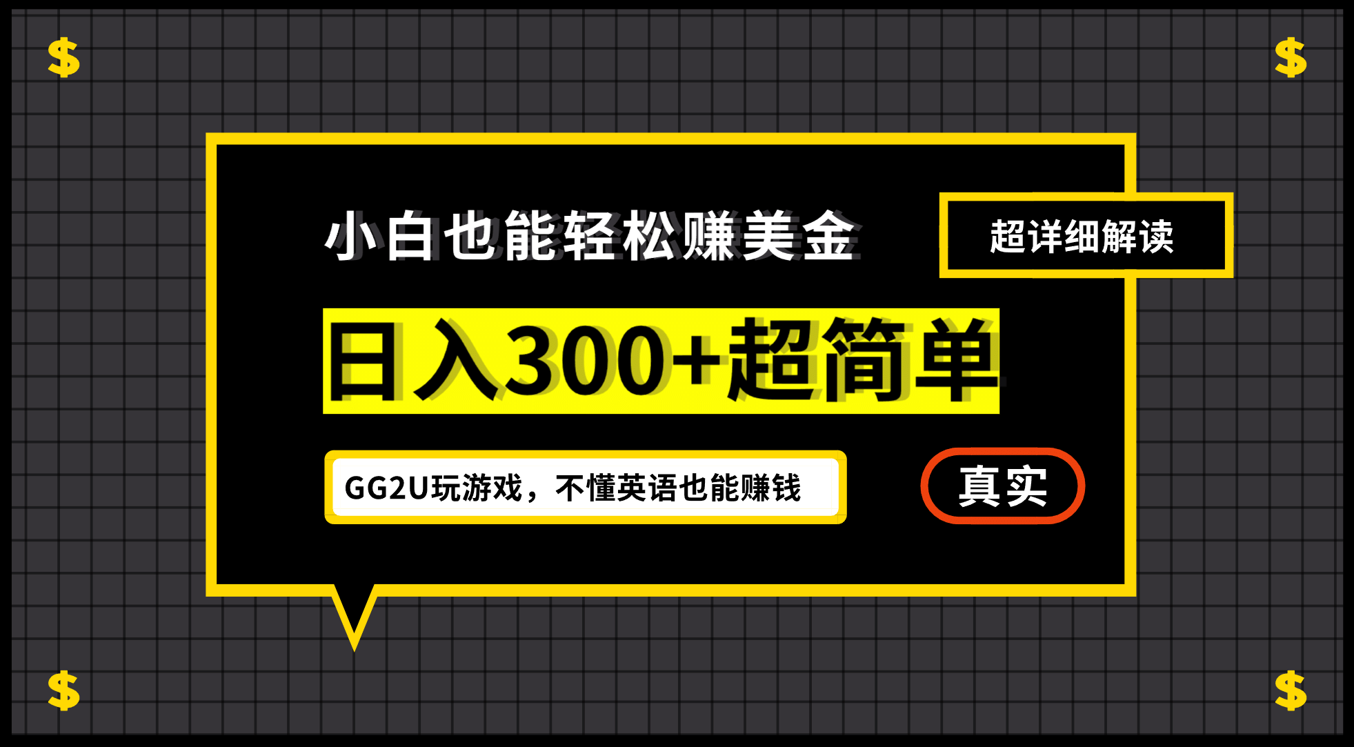 小白一周到手300刀，GG2U玩游戏赚美金，不懂英语也能赚钱-千寻创业网