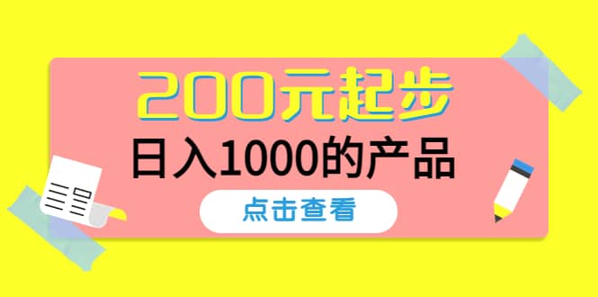 酷酷说钱，200元起步的产品（付费文章）-千寻创业网