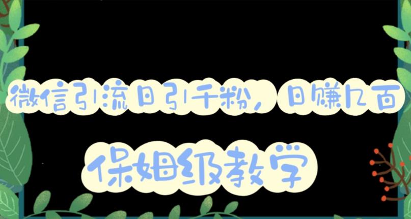 微信互推圈半自动引流方案，矩阵操作日引千人思路【详细视频教程】-千寻创业网