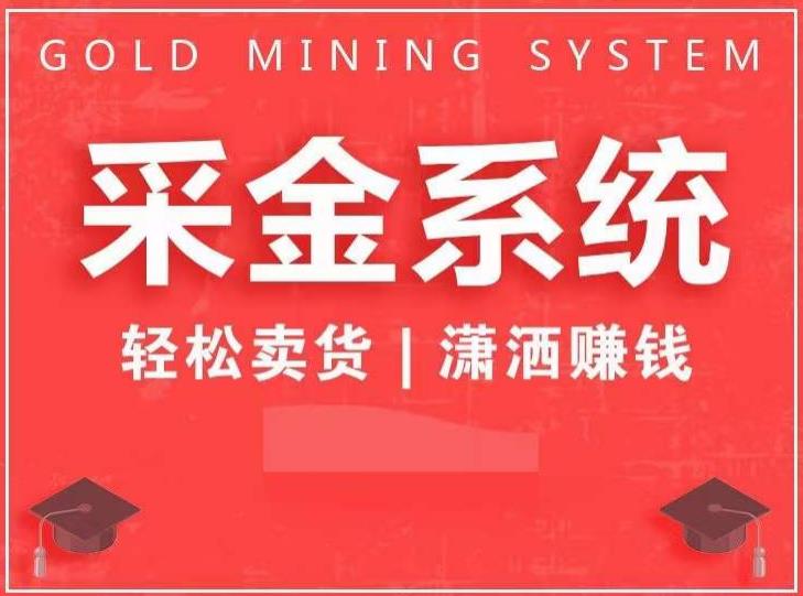 采金系统2.0，私域成交，快速成交收钱，轻松卖货，业绩暴涨，潇洒赚钱-千寻创业网