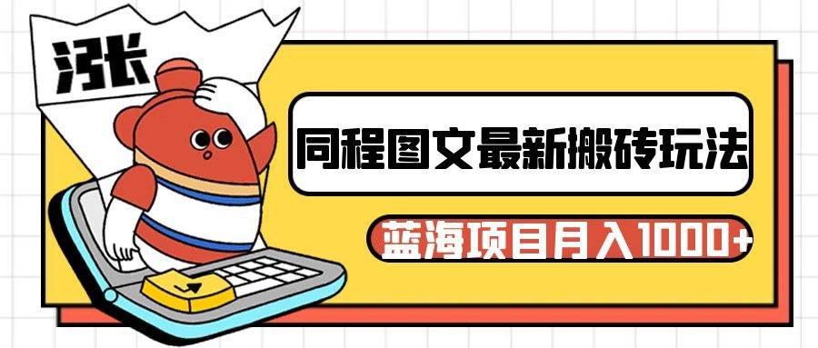 同程旅行图文搬砖最新玩法，操作简单易上手，蓝海项目 轻松稳定月入1000+-千寻创业网
