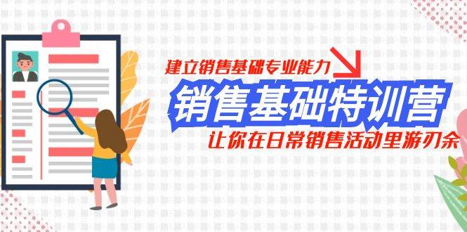 销售基础特训营，建立销售基础专业能力，让你在日常销售活动里游刃余-千寻创业网