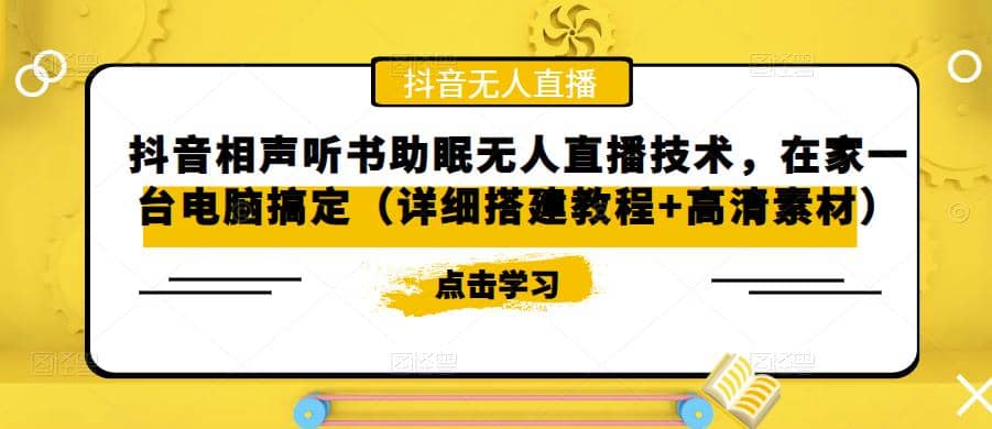 抖音相声听书助眠无人直播技术，在家一台电脑搞定（视频教程+高清素材）-千寻创业网