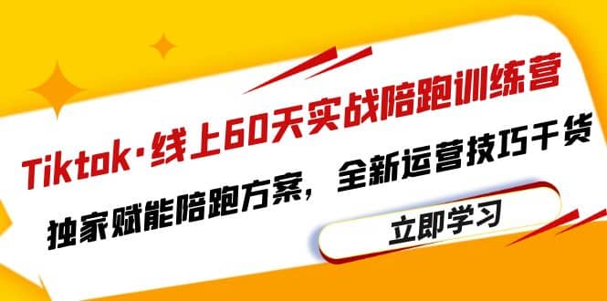 Tiktok·线上60天实战陪跑训练营，独家赋能陪跑方案，全新运营技巧干货-千寻创业网