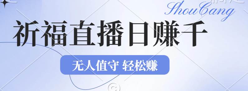 （12683期）2024年文殊菩萨祈福直播新机遇：无人值守日赚1000元+项目，零基础小白…-千寻创业网