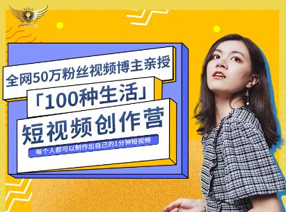公子伊·100种生活短视频创作营，价值999元-千寻创业网