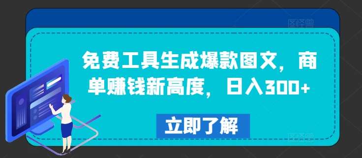免费工具生成爆款图文，商单赚钱新高度，日入300+【揭秘】-千寻创业网