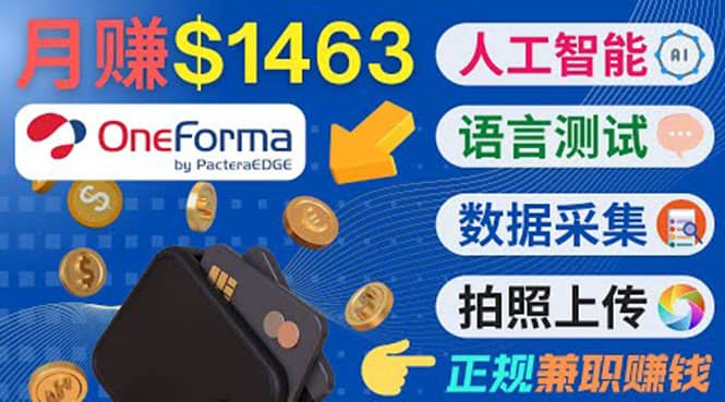 正规副业网站OneForma，只要有时间 就能通过这个网站月赚1000美元以上-千寻创业网