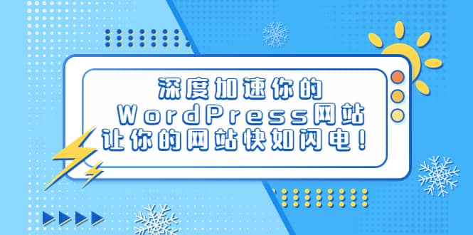 深度加速你的WordPress网站，让你的网站快如闪电！-千寻创业网