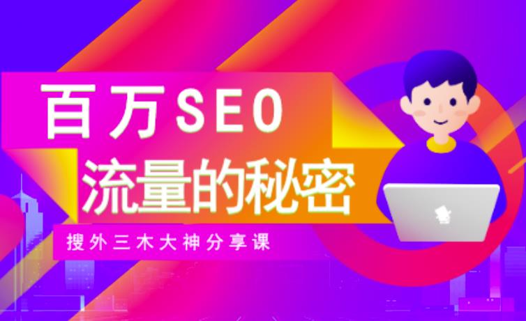 SEO实操培训：玩转百万SEO流量，助力站长快速提升流量（搜外三木大神分享课）-千寻创业网