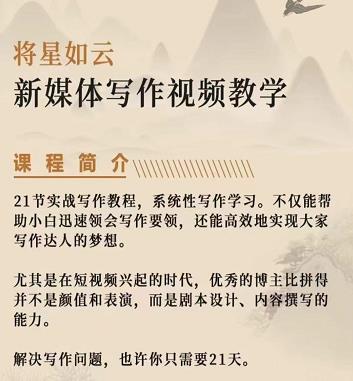 将星如云新媒体写作视频教学课，轻松掌握写作方法-千寻创业网