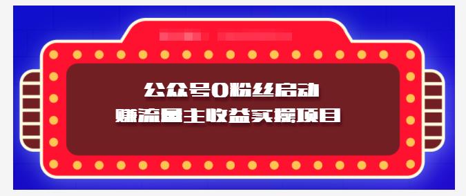 小淘项目组实操课程：微信公众号0粉丝启动赚流量主收益实操项目-千寻创业网