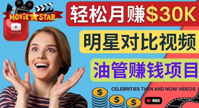 创建一个月赚3.8万美元的Youtube频道 – 制作影视明星对比视频赚钱-千寻创业网