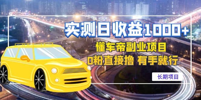 懂车帝副业 0粉直接撸 有手就行（长期项目）-千寻创业网
