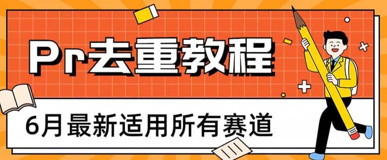 2023年6月最新Pr深度去重适用所有赛道，一套适合所有赛道的Pr去重方法-千寻创业网