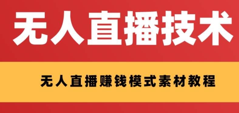 （8123期）外面收费1280的支付宝无人直播技术+素材 认真看半小时就能开始做-千寻创业网