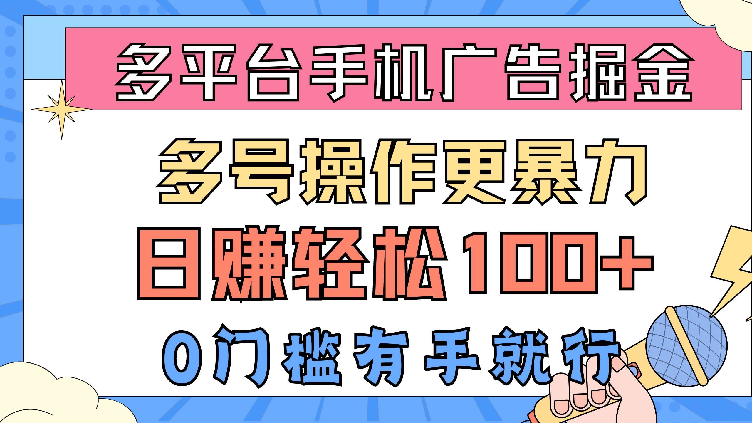 （10702期）多平台手机广告掘， 多号操作更暴力，日赚轻松100+，0门槛有手就行-千寻创业网