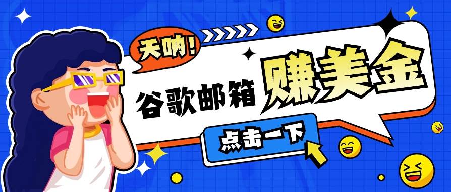 利用谷歌邮箱无脑看广告，轻松赚美金日收益50+【视频教程】-千寻创业网