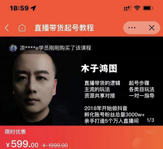 木子鸿图0粉直播带货起号教程，直播带货的逻辑起号步骤主流玩法-千寻创业网
