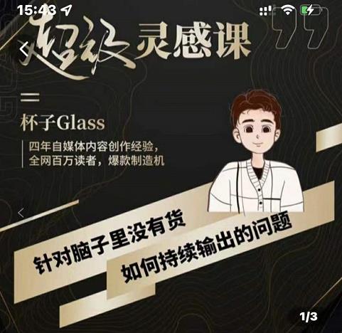 杯子·超级灵感课，解决帽子里没有货，如何持续输出的问题-千寻创业网