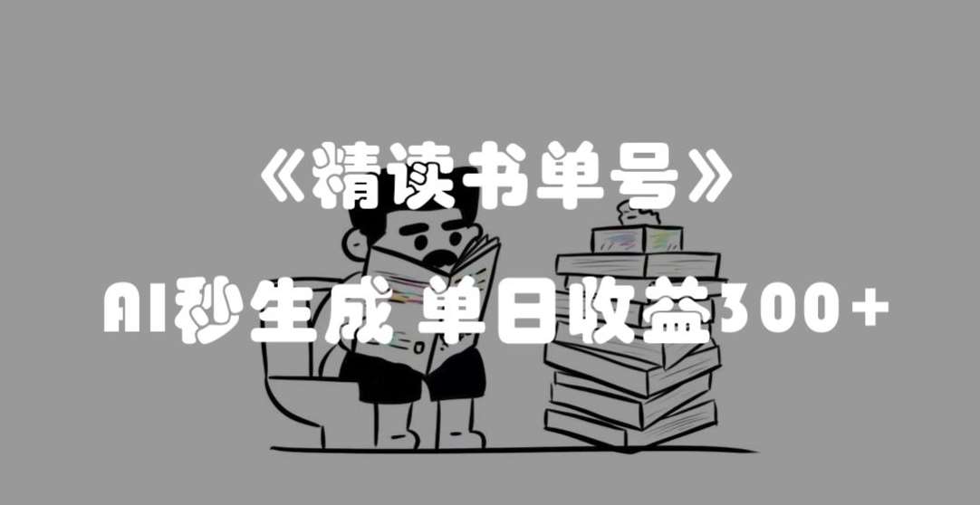 最新流量密码，精读书单号，AI秒生成，单日收益300+【揭秘】-千寻创业网