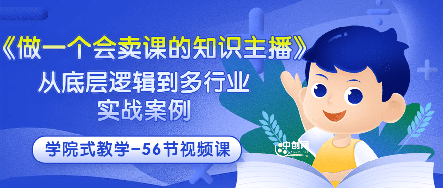 《做一个会卖课的知识主播》从底层逻辑到多行业实战案例 学院式教学-56节课-千寻创业网