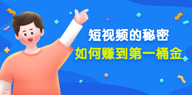 某公众号付费文章《短视频的秘密，如何赚到第一桶金》核心干货-千寻创业网
