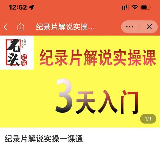石头纪实·纪录片解说实操课，3天入门，快速掌握纪录片解说视频制作-千寻创业网