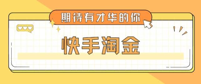 最近爆火1999的快手淘金项目，号称单设备一天100~200+【全套详细玩法教程】-千寻创业网