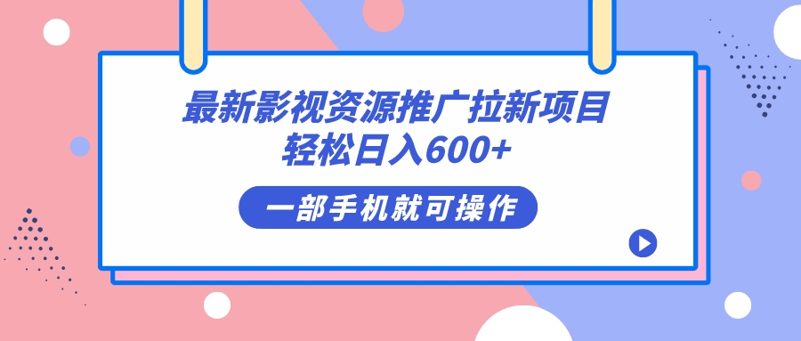 最新影视资源推广拉新项目，轻松日入600+，无脑操作即可-千寻创业网