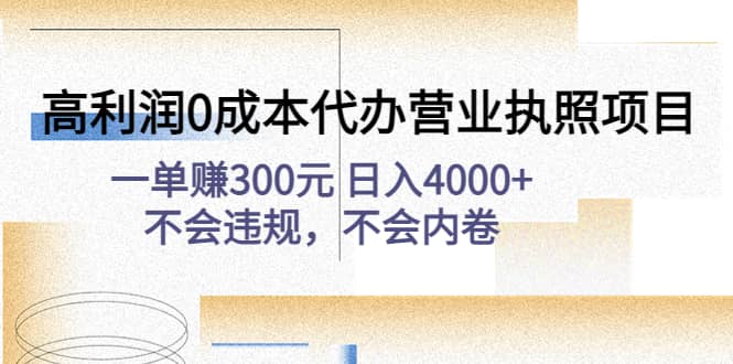 高利润0成本代办营业执照项目：不会违规，不会内卷-千寻创业网