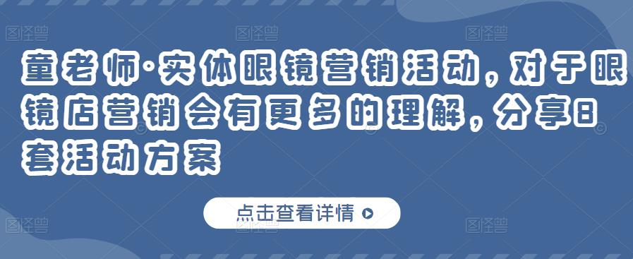 实体眼镜营销活动，对于眼镜店营销会有更多的理解，分享8套活动方案-千寻创业网