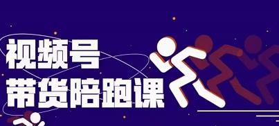 盗坤视频号带货训练营，从0到1实现视频号带货的选品、运营、变现以及货源等 价值4980元-千寻创业网
