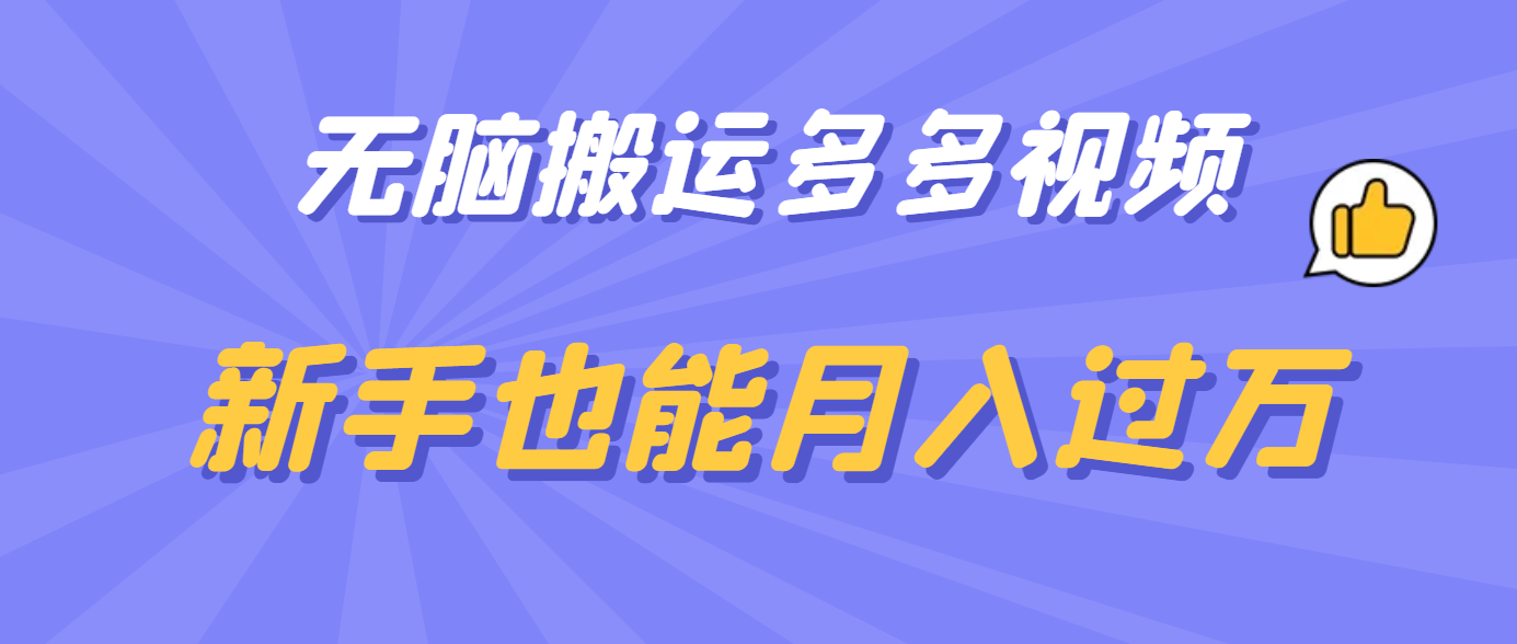 无脑搬运多多视频，新手也能月入过万-千寻创业网