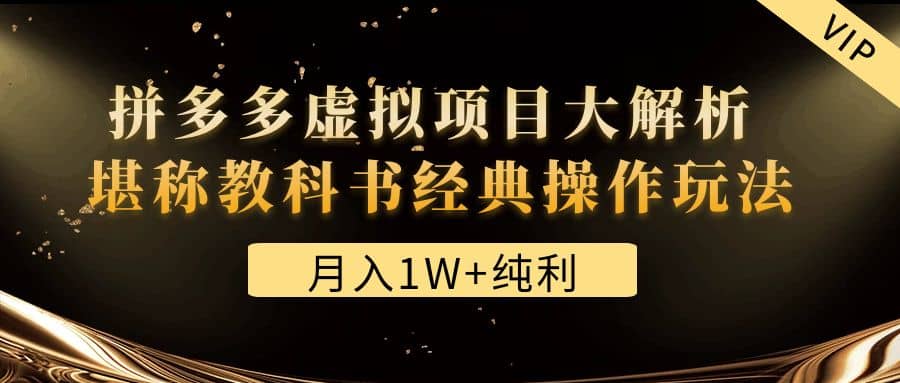 某付费文章《拼多多虚拟项目大解析 堪称教科书经典操作玩法》-千寻创业网