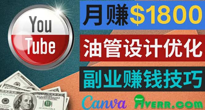 利用在线设计网站Canva，只需1到2个小时，月赚1800美元-千寻创业网