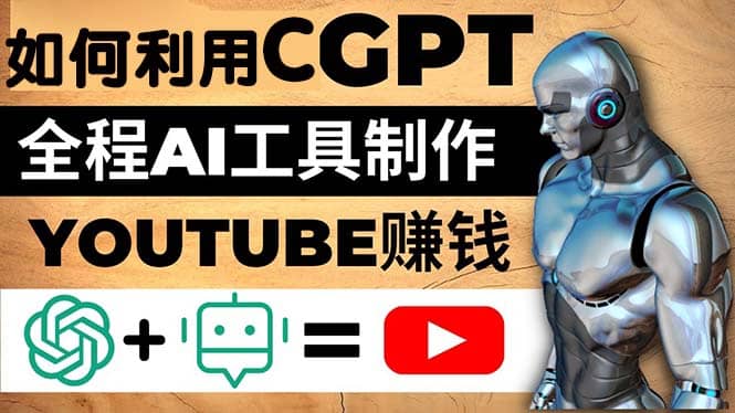 如何全程利用CGPT和AI工具自动化制作YouTube赚钱视频，月赚10000美元以上-千寻创业网