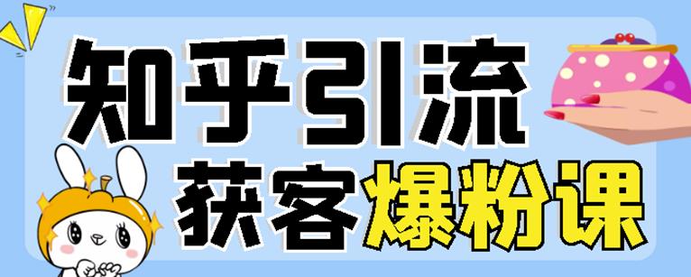 2022船长知乎引流+无脑爆粉技术：每一篇都是爆款，不吹牛，引流效果杠杠的-千寻创业网